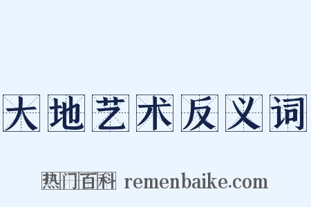 大地艺术反义词是什么意思的图片